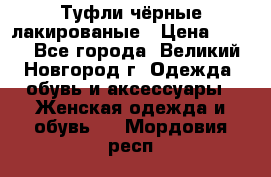Туфли чёрные лакированые › Цена ­ 500 - Все города, Великий Новгород г. Одежда, обувь и аксессуары » Женская одежда и обувь   . Мордовия респ.